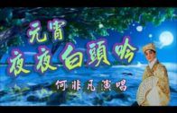 Teochew Opera-广东省百花潮剧院《洛神》复排版