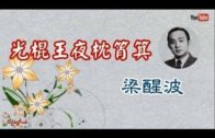 Teochew Opera-广东省百花潮剧院《洛神》复排版