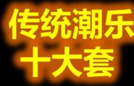 Teochew Opera-广东省百花潮剧院《洛神》复排版