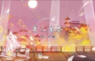 Teochew Opera-广东省百花潮剧院《洛神》复排版
