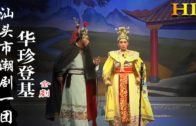Teochew Opera-广东省百花潮剧院《洛神》复排版