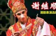 Teochew Opera-广东省百花潮剧院《洛神》复排版