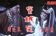 Teochew Opera-广东省百花潮剧院《洛神》复排版