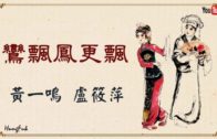 Teochew Opera-广东省百花潮剧院《洛神》复排版