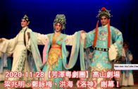 Teochew Opera-广东省百花潮剧院《洛神》复排版