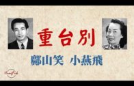 Teochew Opera-广东省百花潮剧院《洛神》复排版