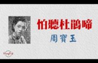 Teochew Opera-广东省百花潮剧院《洛神》复排版