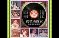 Teochew Opera-广东省百花潮剧院《洛神》复排版