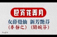 Teochew Opera-广东省百花潮剧院《洛神》复排版