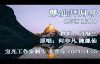Teochew Opera-广东省百花潮剧院《洛神》复排版
