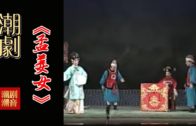 Teochew Opera-广东省百花潮剧院《洛神》复排版