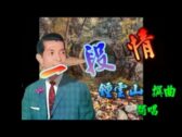Teochew Opera-广东省百花潮剧院《洛神》复排版