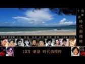 Teochew Opera-广东省百花潮剧院《洛神》复排版