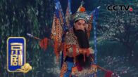 Teochew Opera-广东省百花潮剧院《洛神》复排版
