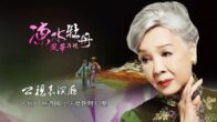 Teochew Opera-广东省百花潮剧院《洛神》复排版