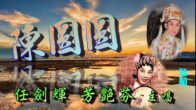 Teochew Opera-广东省百花潮剧院《洛神》复排版
