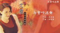 Teochew Opera-广东省百花潮剧院《洛神》复排版