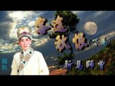 Teochew Opera-广东省百花潮剧院《洛神》复排版