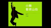 Teochew Opera-广东省百花潮剧院《洛神》复排版
