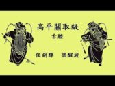 Teochew Opera-广东省百花潮剧院《洛神》复排版