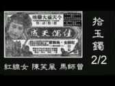 Teochew Opera-广东省百花潮剧院《洛神》复排版