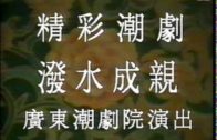Teochew Opera-广东省百花潮剧院《洛神》复排版