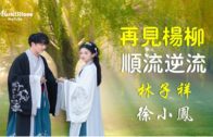 Teochew Opera-广东省百花潮剧院《洛神》复排版