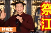 Teochew Opera-广东省百花潮剧院《洛神》复排版