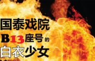 Teochew Opera-广东省百花潮剧院《洛神》复排版
