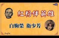 Teochew Opera-广东省百花潮剧院《洛神》复排版