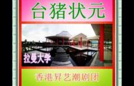 Teochew Opera-广东省百花潮剧院《洛神》复排版