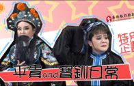 Teochew Opera-广东省百花潮剧院《洛神》复排版