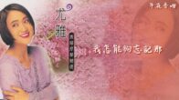 Teochew Opera-广东省百花潮剧院《洛神》复排版
