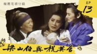 Teochew Opera-广东省百花潮剧院《洛神》复排版