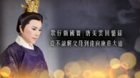 Teochew Opera-广东省百花潮剧院《洛神》复排版