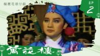 Teochew Opera-广东省百花潮剧院《洛神》复排版