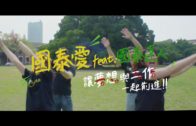 【國泰愛】一起成為達人(30秒)
