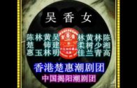 Teochew Opera-广东省百花潮剧院《洛神》复排版