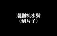 Teochew Opera-广东省百花潮剧院《洛神》复排版