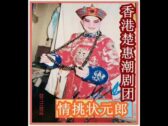 Teochew Opera-广东省百花潮剧院《洛神》复排版