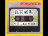 Teochew Opera-广东省百花潮剧院《洛神》复排版