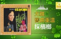 Teochew Opera-广东省百花潮剧院《洛神》复排版