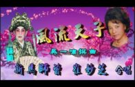 Teochew Opera-广东省百花潮剧院《洛神》复排版