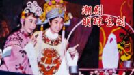 Teochew Opera-广东省百花潮剧院《洛神》复排版