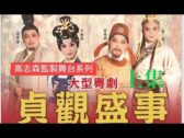 Teochew Opera-广东省百花潮剧院《洛神》复排版