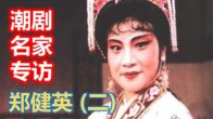 Teochew Opera-广东省百花潮剧院《洛神》复排版