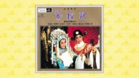 Teochew Opera-广东省百花潮剧院《洛神》复排版