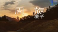 Teochew Opera-广东省百花潮剧院《洛神》复排版