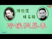 Teochew Opera-广东省百花潮剧院《洛神》复排版