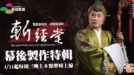 Teochew Opera-广东省百花潮剧院《洛神》复排版